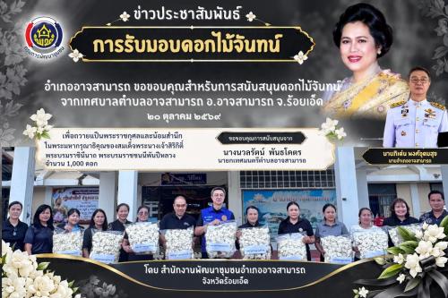 สพอ.อาจสามารถ ร่วมรับมอบดอกไม้จันทน์